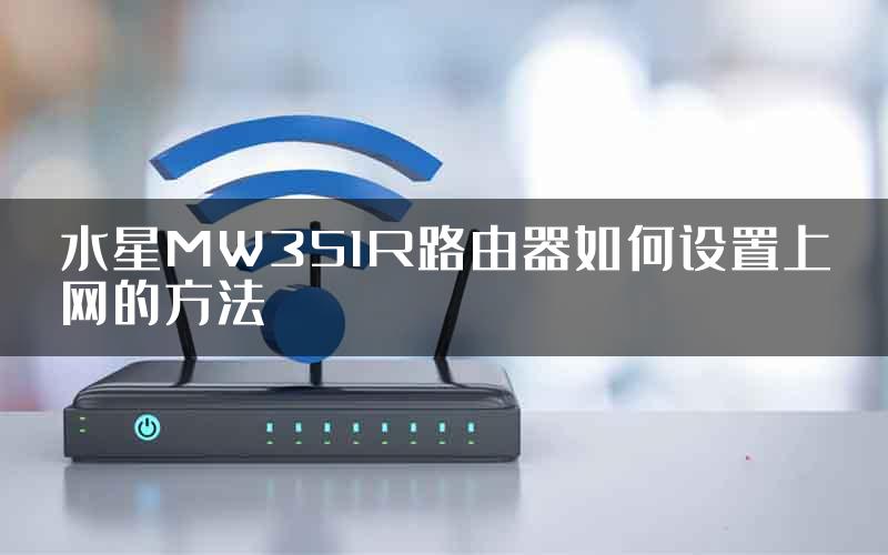 水星MW351R路由器如何设置上网的方法