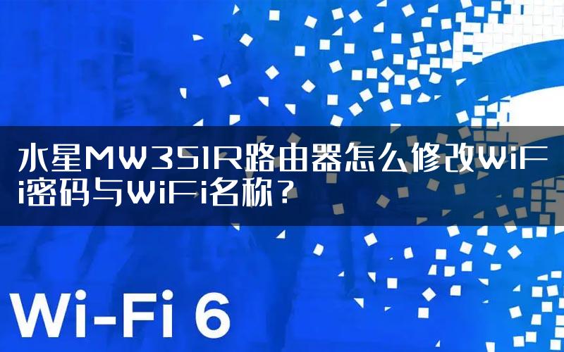 水星MW351R路由器怎么修改WiFi密码与WiFi名称？