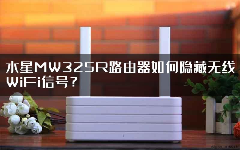 水星MW325R路由器如何隐藏无线WiFi信号？