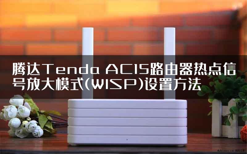 腾达Tenda AC15路由器热点信号放大模式(WISP)设置方法