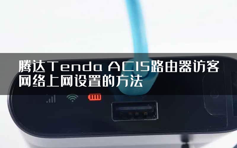 腾达Tenda AC15路由器访客网络上网设置的方法