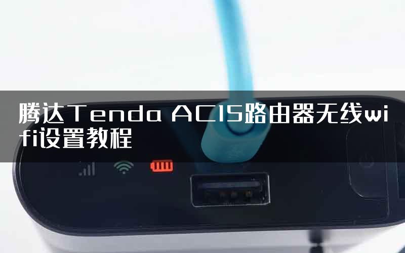 腾达Tenda AC15路由器无线wifi设置教程