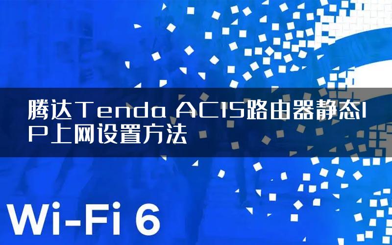 腾达Tenda AC15路由器静态IP上网设置方法