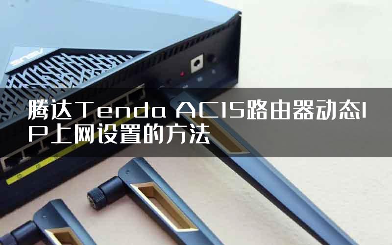 腾达Tenda AC15路由器动态IP上网设置的方法