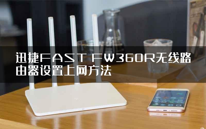 迅捷FAST FW360R无线路由器设置上网方法