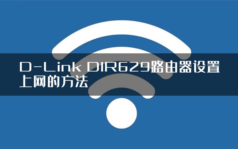 D-Link DIR629路由器设置上网的方法