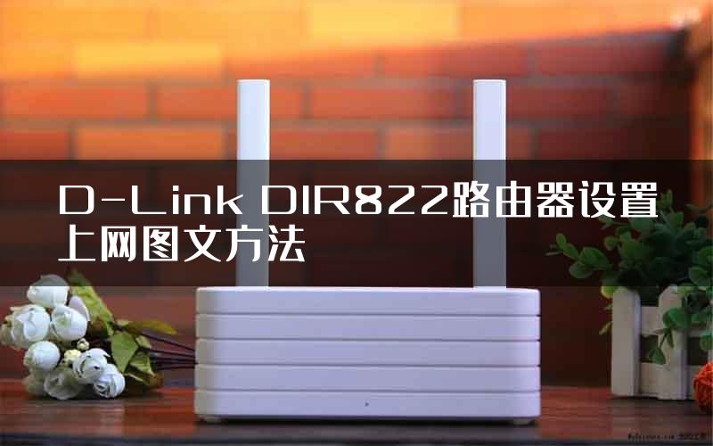 D-Link DIR822路由器设置上网图文方法