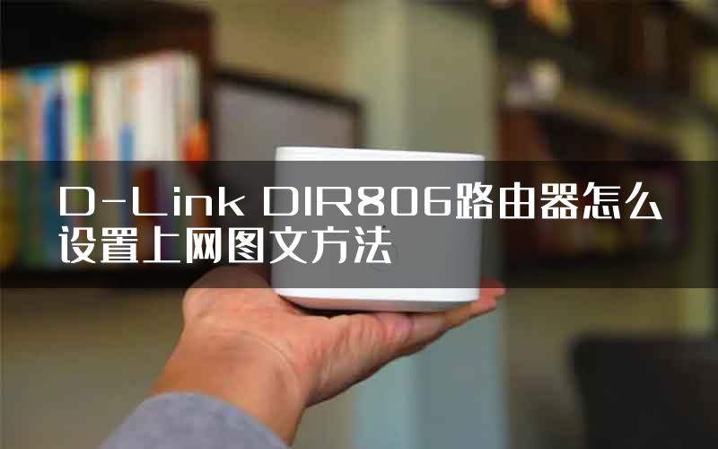 D-Link DIR806路由器怎么设置上网图文方法