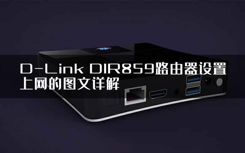 D-Link DIR859路由器设置上网的图文详解