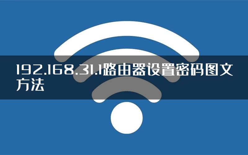 192.168.31.1路由器设置密码图文方法