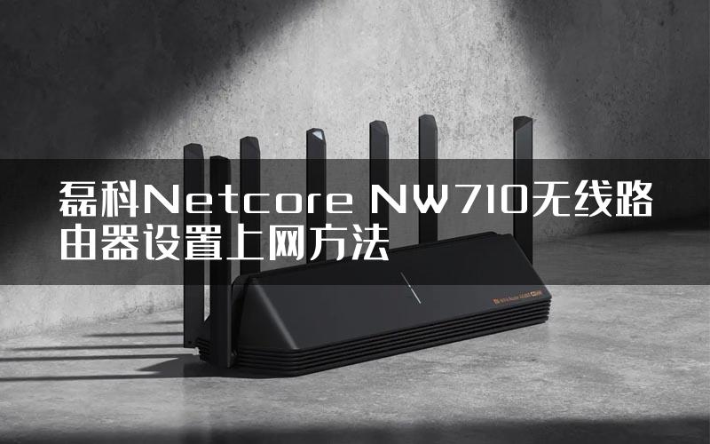 磊科Netcore NW710无线路由器设置上网方法