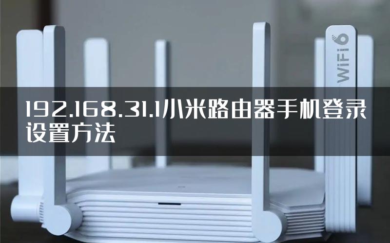 192.168.31.1小米路由器手机登录设置方法