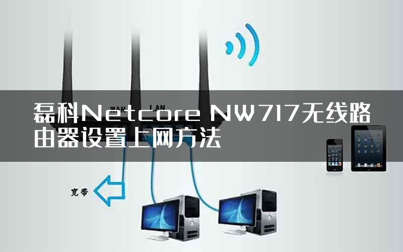 磊科Netcore NW717无线路由器设置上网方法