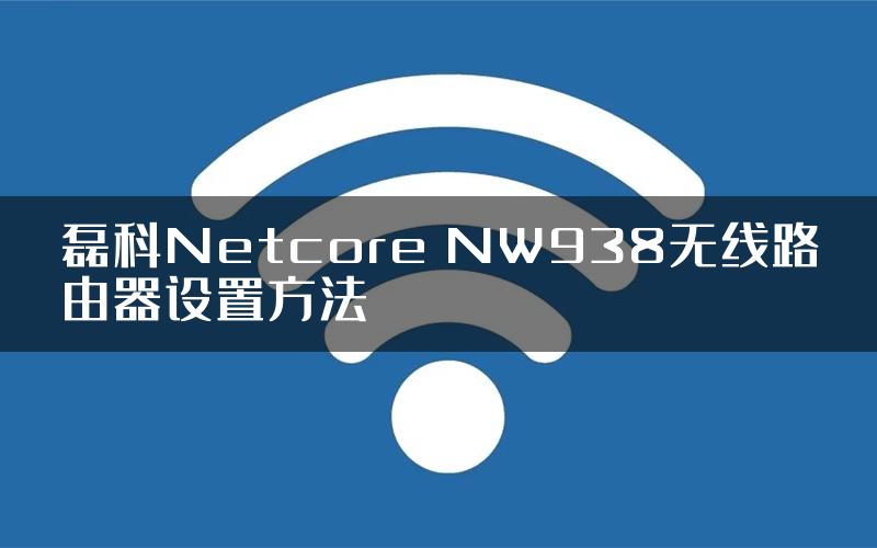 磊科Netcore NW938无线路由器设置方法