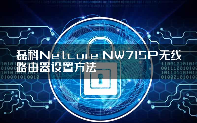 磊科Netcore NW715P无线路由器设置方法