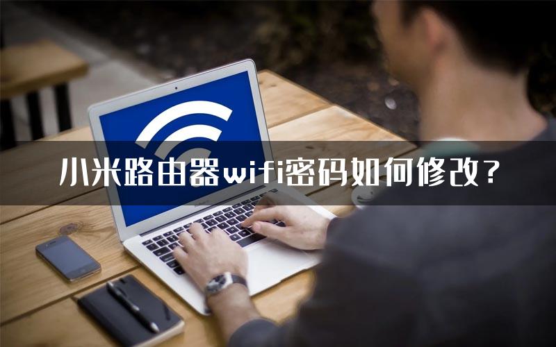 小米路由器wifi密码如何修改？