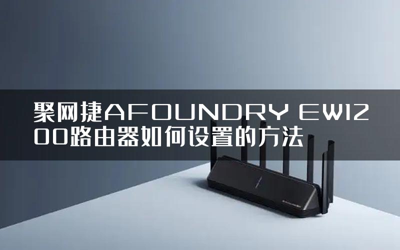 聚网捷AFOUNDRY EW1200路由器如何设置的方法