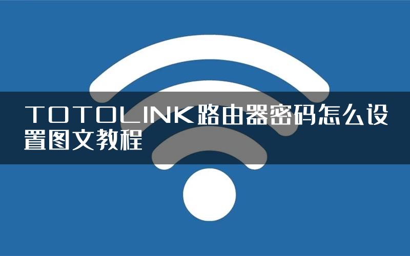 TOTOLINK路由器密码怎么设置图文教程