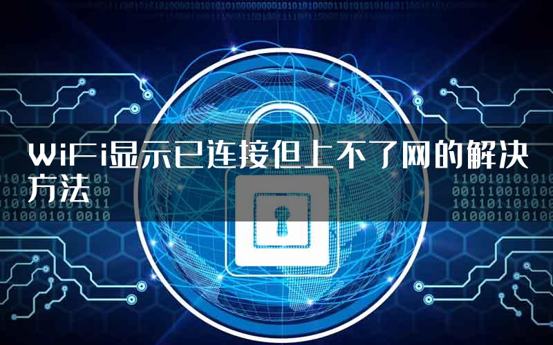 WiFi显示已连接但上不了网的解决方法