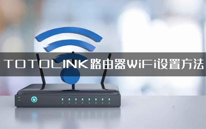 TOTOLINK路由器WiFi设置方法