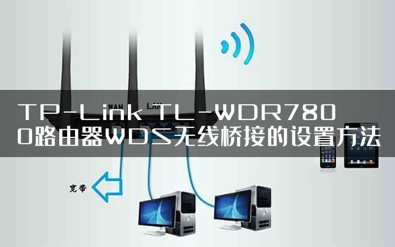 TP-Link TL-WDR7800路由器WDS无线桥接的设置方法