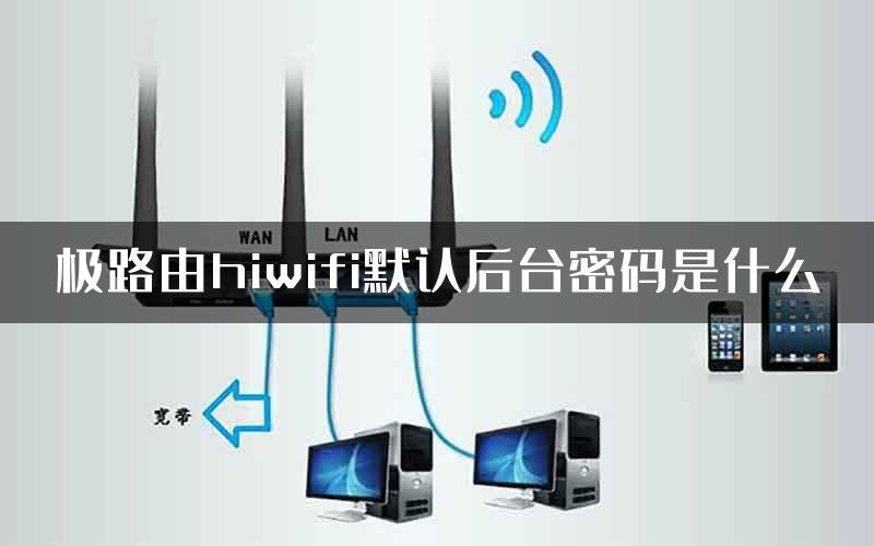 极路由hiwifi默认后台密码是什么