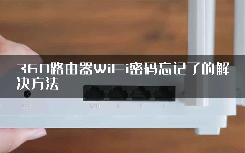 360路由器WiFi密码忘记了的解决方法