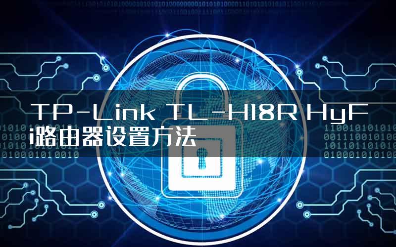 TP-Link TL-H18R HyFi路由器设置方法