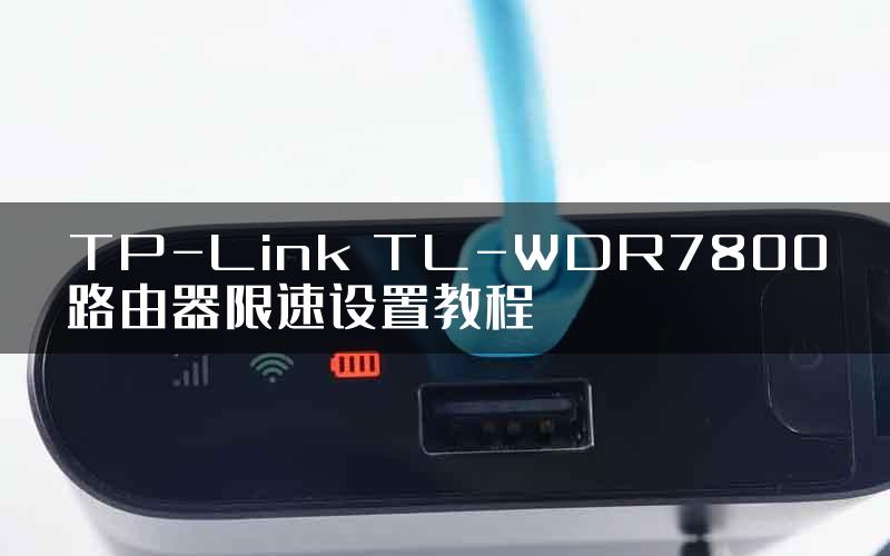 TP-Link TL-WDR7800路由器限速设置教程