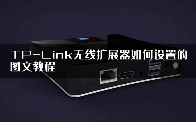 TP-Link无线扩展器如何设置的图文教程