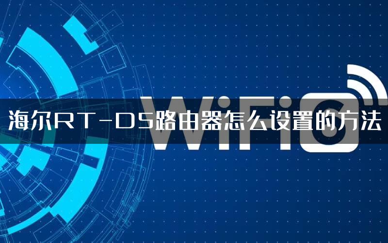 海尔RT-D5路由器怎么设置的方法