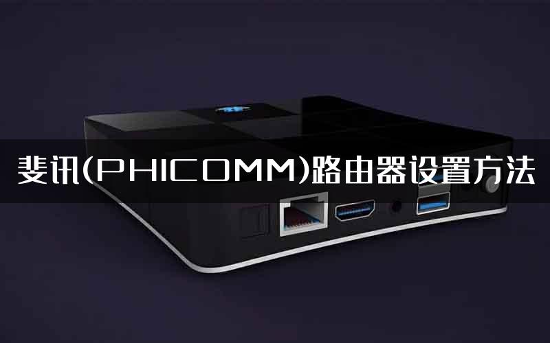 斐讯(PHICOMM)路由器设置方法