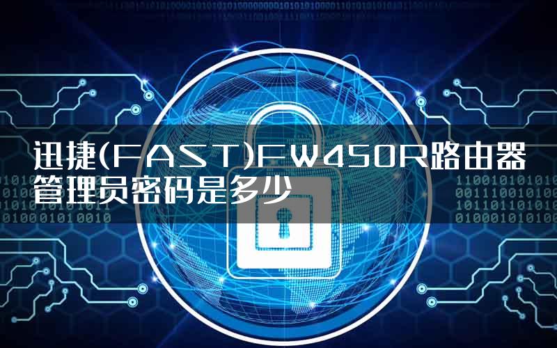 迅捷(FAST)FW450R路由器管理员密码是多少