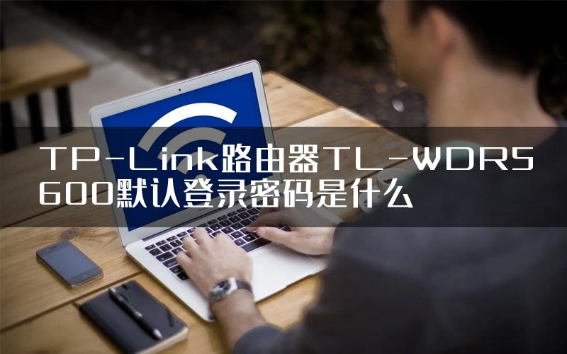 TP-Link路由器TL-WDR5600默认登录密码是什么