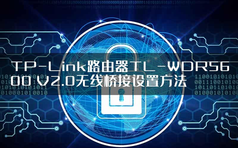 TP-Link路由器TL-WDR5600 V2.0无线桥接设置方法