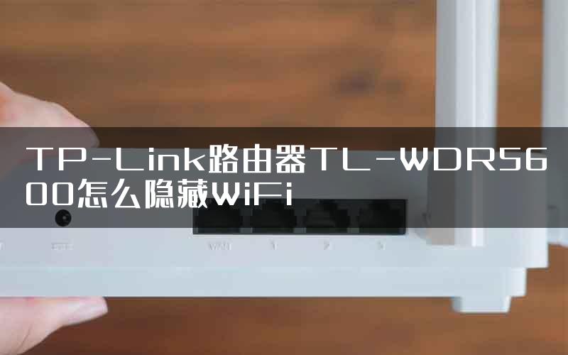 TP-Link路由器TL-WDR5600怎么隐藏WiFi