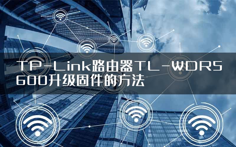 TP-Link路由器TL-WDR5600升级固件的方法