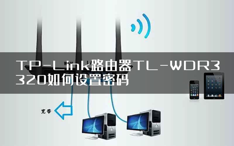 TP-Link路由器TL-WDR3320如何设置密码