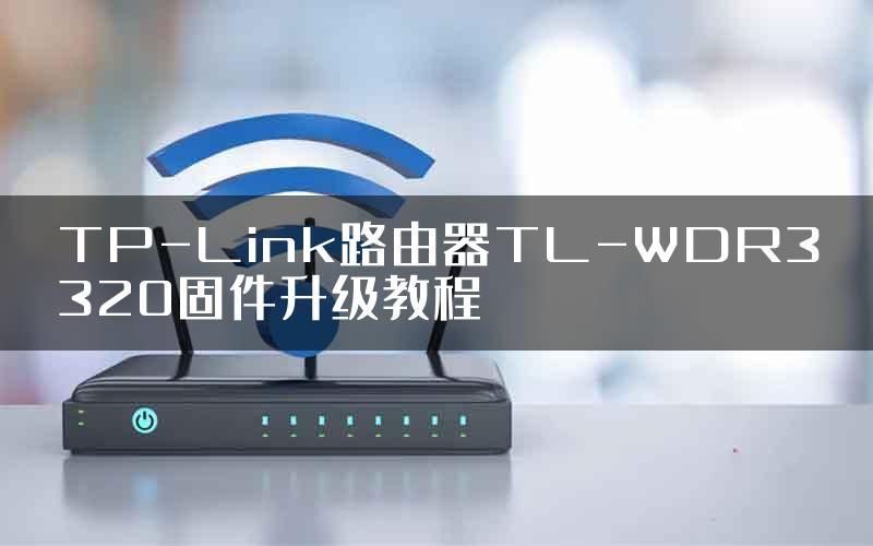 TP-Link路由器TL-WDR3320固件升级教程