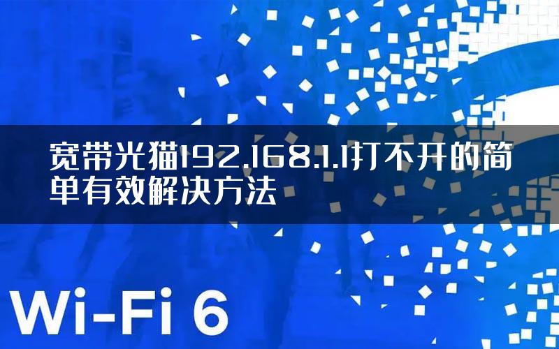 宽带光猫192.168.1.1打不开的简单有效解决方法