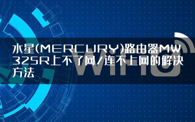 水星(MERCURY)路由器MW325R上不了网/连不上网的解决方法