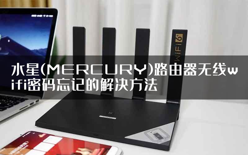 水星(MERCURY)路由器无线wifi密码忘记的解决方法