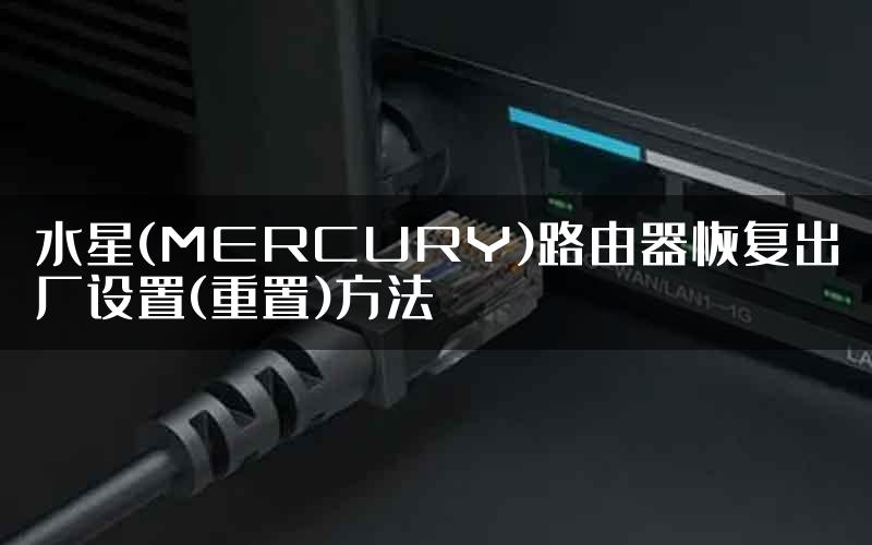 水星(MERCURY)路由器恢复出厂设置(重置)方法