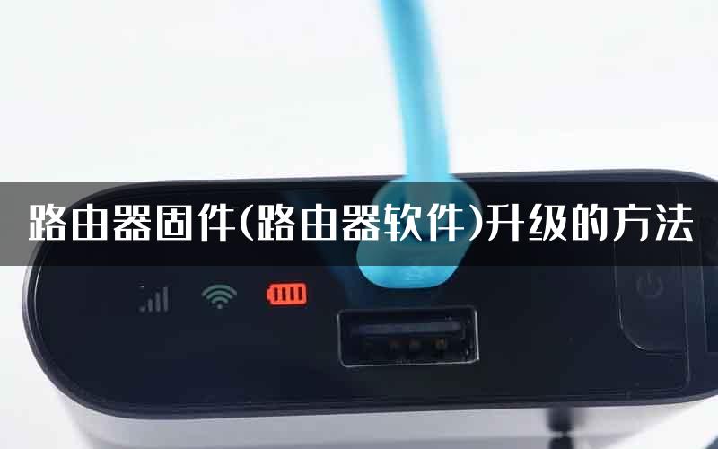 路由器固件(路由器软件)升级的方法