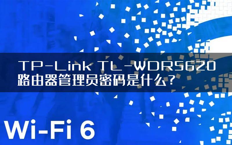 TP-Link TL-WDR5620路由器管理员密码是什么？