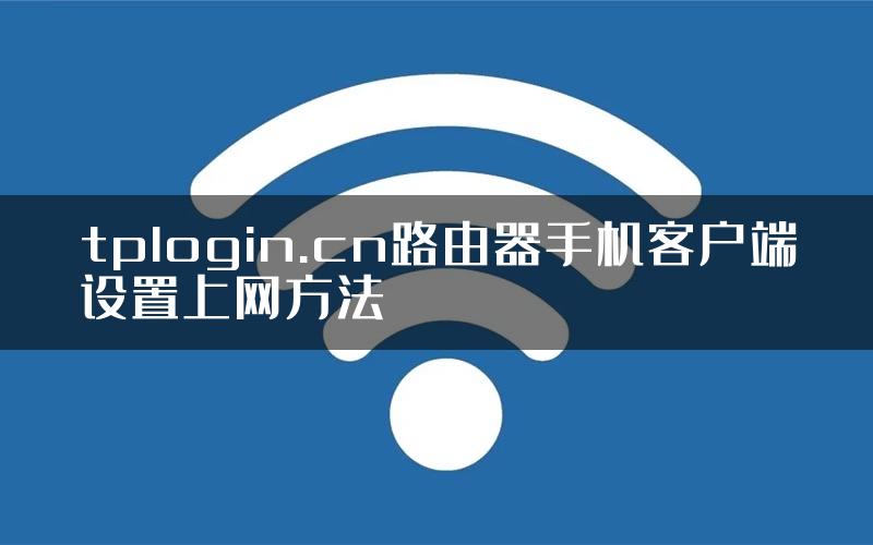 tplogin.cn路由器手机客户端设置上网方法