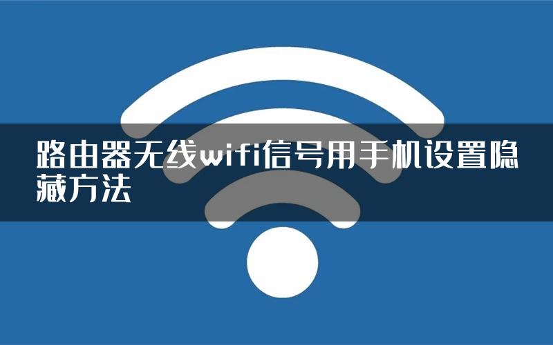 路由器无线wifi信号用手机设置隐藏方法