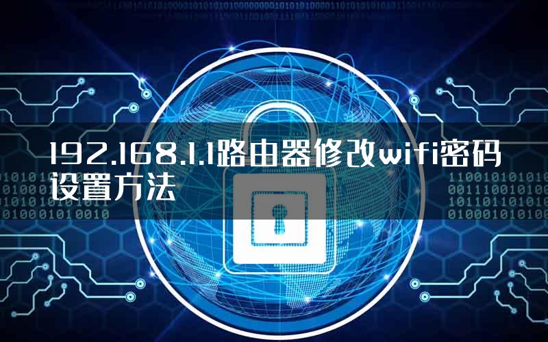 192.168.1.1路由器修改wifi密码设置方法