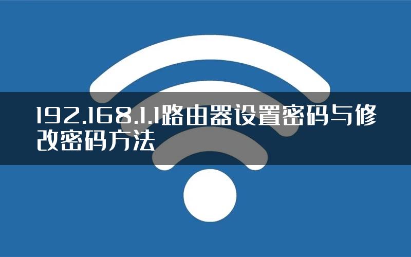 192.168.1.1路由器设置密码与修改密码方法