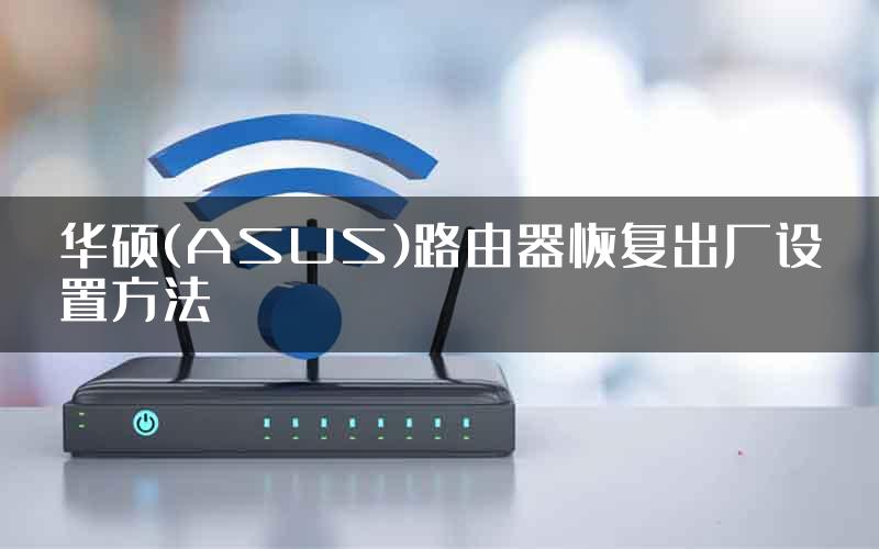 华硕(ASUS)路由器恢复出厂设置方法